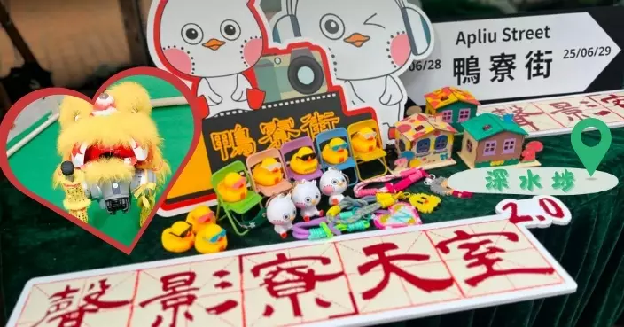 醒獅機械人引爆鴨寮街人潮 《聲影「寮」天室2.0》慶回歸提振深水埗經濟