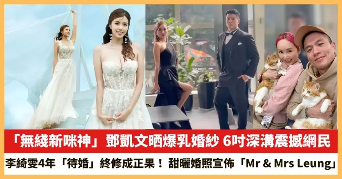 【2025.6.6娛圈熱點】「無綫新咪神」鄧凱文晒爆乳婚紗 李綺雯4年「待婚」終修成正果！