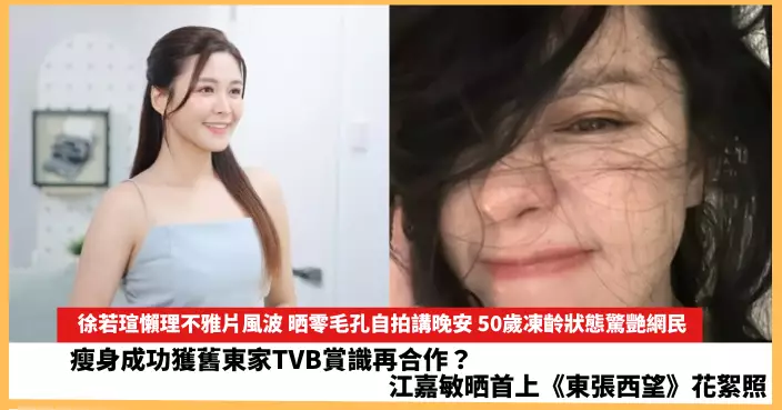 【2025.6.10娛圈熱點】徐若瑄晒零毛孔自拍講晚安  江嘉敏晒首上《東張西望》花絮照