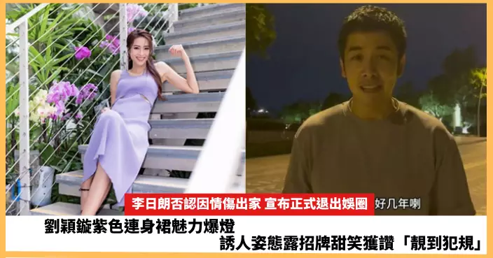 【2025.6.11娛圈熱點】李日朗宣布正式退出娛圈  劉穎鏇紫色連身裙魅力爆燈