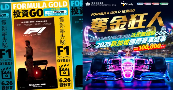 英皇金融「Formula Gold 投資 GO」重磅活動   送F1電影門票更有機會贏新加坡觀賽之旅