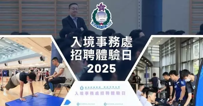 入境處辦招聘體驗日今年擬聘240人 入境事務主任平均90人爭一位