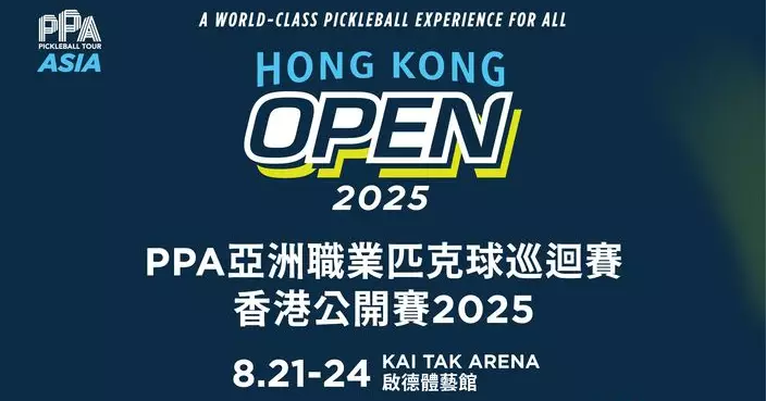 PPA亞洲職業匹克球巡迴賽8月啟德體育園上演 全城共享世界級盛事與頂尖球星同場競技