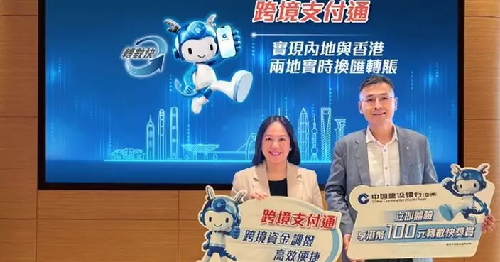 建行亞洲周日推出「跨境支付通」 兩地實時換匯轉賬跨境支付更便捷
