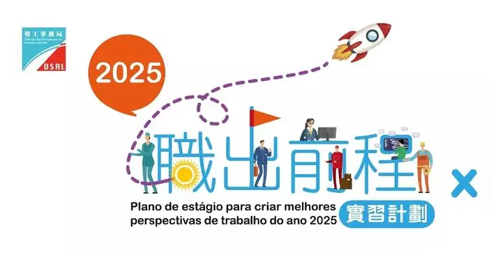 「職出前程實習計劃2025」 6月18日起接受申請
