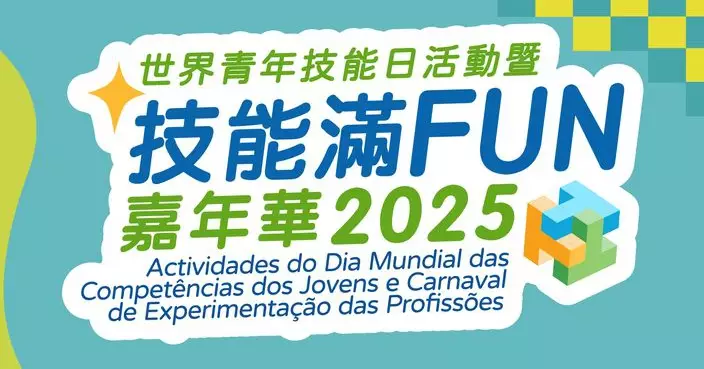 勞工事務局「技能滿FUN嘉年華2025」推出有獎問答遊戲