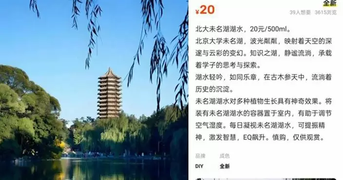 二手平台賣北大「未名湖」湖水宣稱可激發智慧 校方要求下架