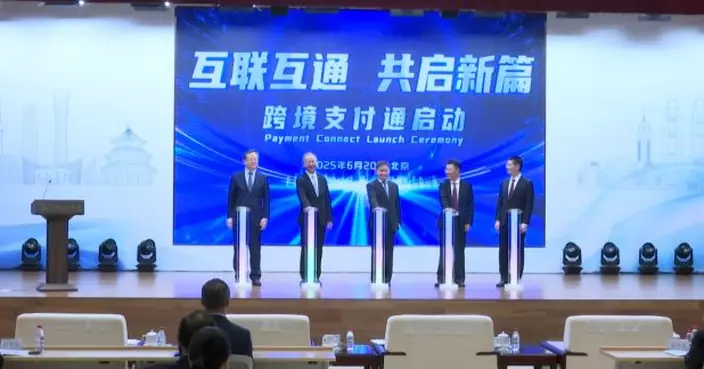 跨境支付通周日推出　潘功勝稱進一步促進人民幣跨境使用