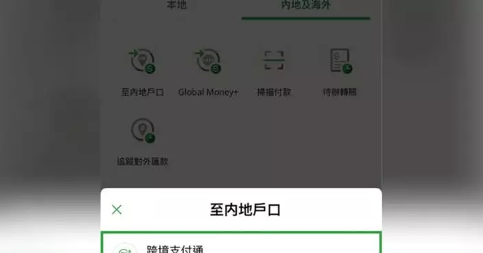 「跨境支付通」今日開通　陳振英稱過程暢順及快捷