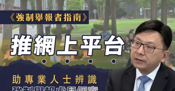 上任三周年｜孫玉菡：《強制舉報者指南》設網站協助辨別需否舉報