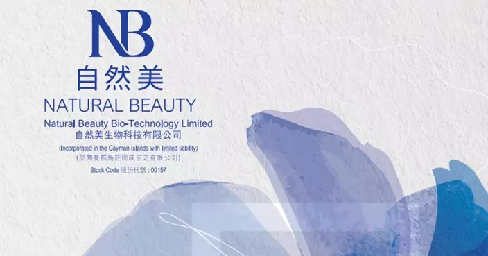 自然美料去年扭虧為盈 淨利潤將介乎800萬至1000萬元