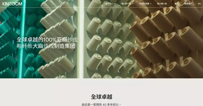 金達控股預告虧轉盈  亞麻紗需求增長價格回升