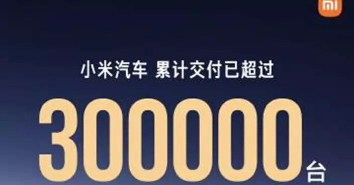 小米汽車：交付已超過30萬台