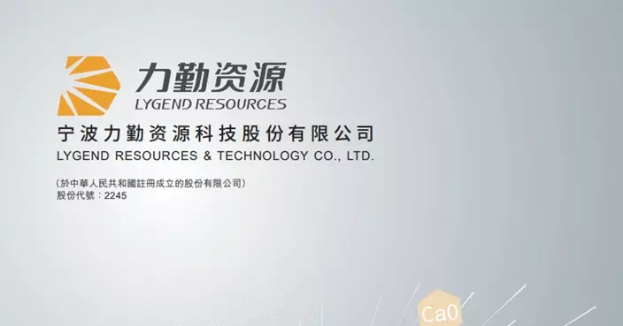 力勤資源發盈喜 料上半年淨利增最少57.3%