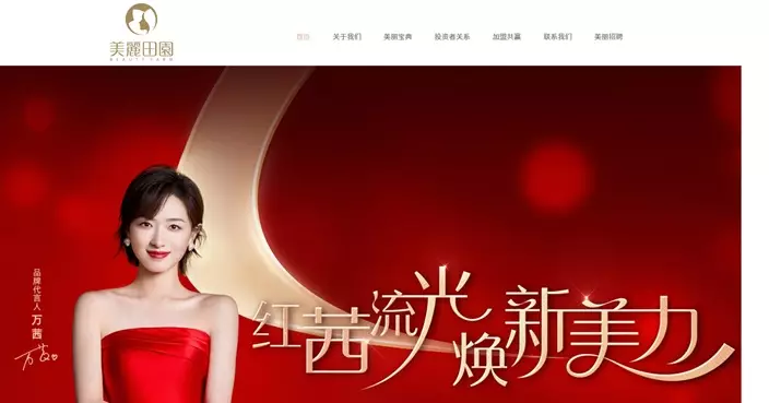 美麗田園醫療收購內地美容品牌  涉資14億  部份以發行股份支付