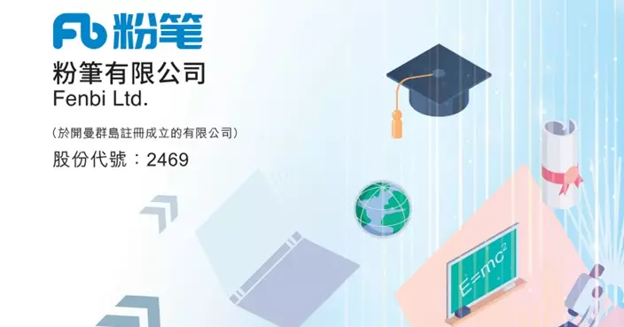 粉筆發盈警 料半年經調整淨利降不多於25.5% 重申對前景樂觀