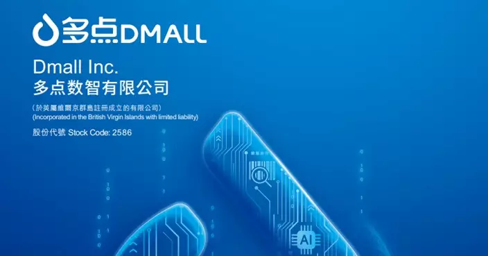 多點數智上半年扭虧為盈 賺6752.6萬元人幣 繼續不派息