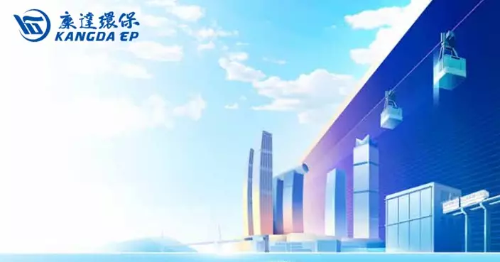 康達環保去年純利增41.2% 擬派末期息每股0.5仙