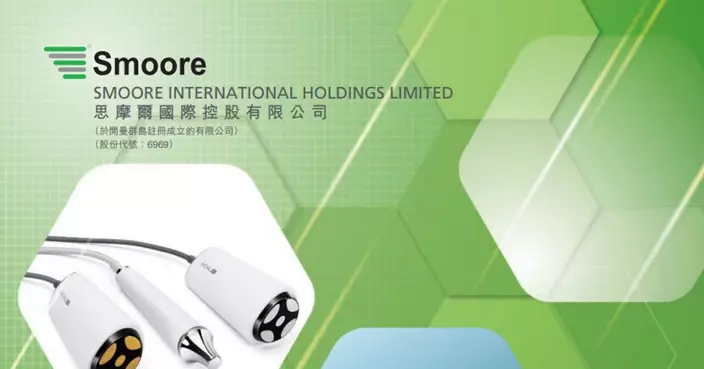 思摩爾半年經調整溢利跌逾2%   中期息增至20港仙