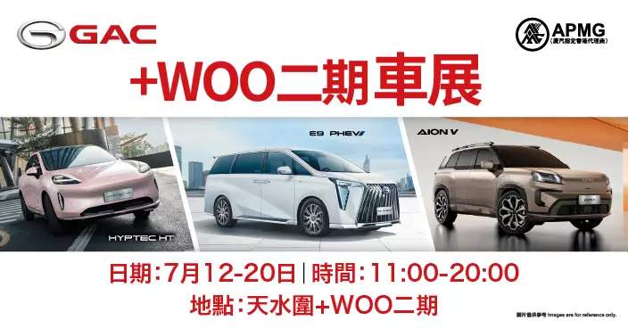 GAC APMG 天水圍+WOO車展 連續9日
