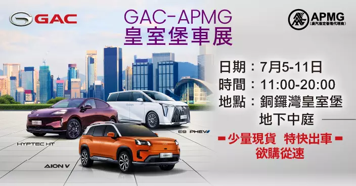GAC APMG銅鑼灣皇室堡車展 三款熱門車型現貨登場體驗