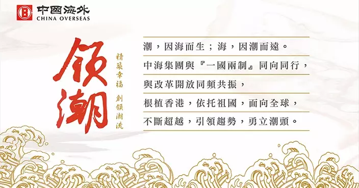 中國海外上季經營溢利10.3億元人幣 首3季累計131.5億人幣