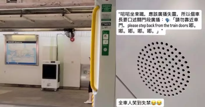港鐵列車疑廣播失靈 車長搞笑聲演關門提示：嘟嘟嘟~ 網讚：聽完開心晒！