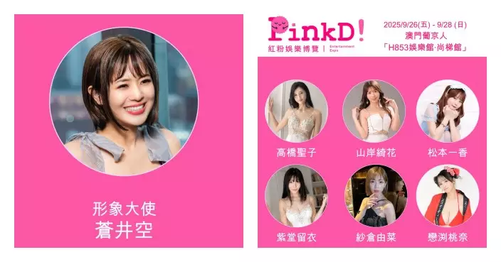 PinkD!《紅粉娛樂 博覽–澳門站》  超過40位日本人氣男女優將齊聚澳門