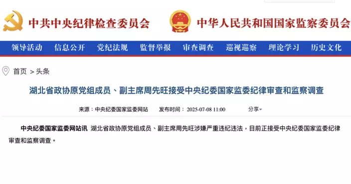 湖北省政協原黨組成員、副主席周先旺涉嫌違紀違法遭調查