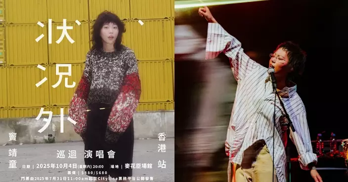 竇靖童《狀況外》演唱會走遍全球 10月香港壓軸登場