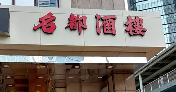 金鐘名都酒樓宣布9月底結業 工會稱暫未有欠薪欠供強積金情況