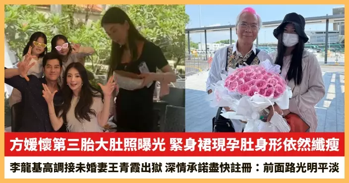 【2025.7.8娛圈熱點】方媛懷第三胎大肚照曝光 李龍基高調接未婚妻王青霞出獄
