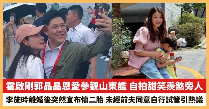 【2025.7.9娛圈熱點】霍啟剛郭晶晶恩愛參觀山東艦 韓女星李施昤離婚後突然宣布懷二胎