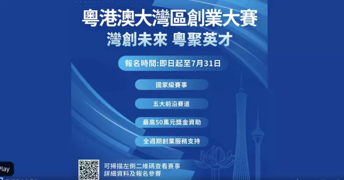 粵港澳大灣區創業大賽開始報名 最高50萬獎金資助