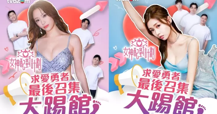 女神配對計劃｜全球潛力求愛勇者最後召集！成功被選中「踢館」即可加入追女神行列