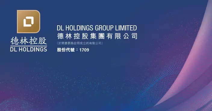 德林控股折讓逾11%配股 集資淨額逾9.7億