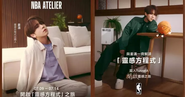 NBA ATELIER香港限定快閃店登陸尖沙咀 姜濤7.13空降快閃活動分享「運動美學」穿搭