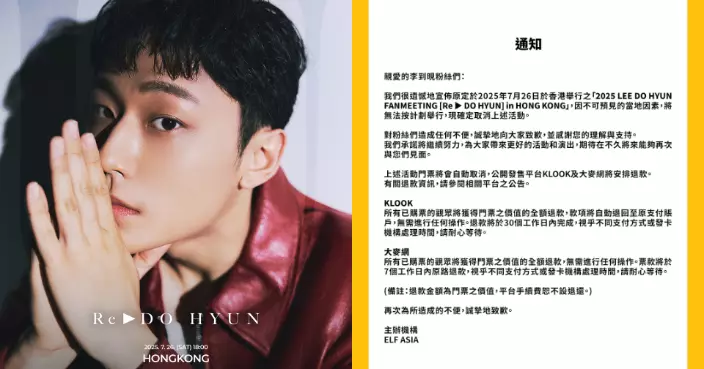 李到晛香港粉絲見面會臨時取消 主辦單位表示將進行退款