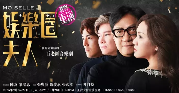 陳友黎瑞恩《娛樂圈夫人》音樂劇載譽重演 「中3生」張與辰趙浚承加盟演出