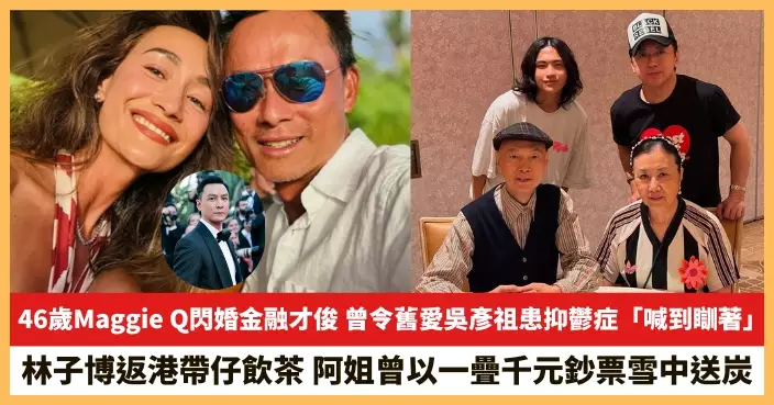 【2025.7.14娛圈熱點】46歲Maggie Q閃婚金融才俊 林子博返港帶仔飲茶