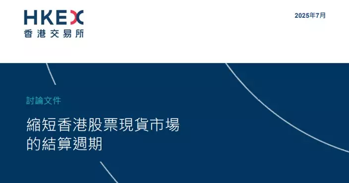 港交所就縮短股票交收發討論文件 指向T+1過渡有好處亦有挑戰