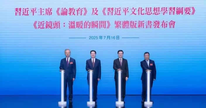 習近平著作推繁體版 周霽：要深刻領會核心要義  弘揚愛國愛港主流價值觀