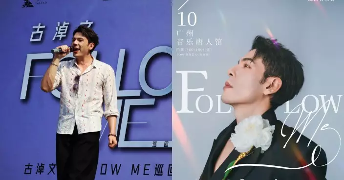 古淖文8月舉行首個巡迴音樂會 廣州站門票7.21公開售票