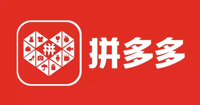 拼多多委香港安永任核數師   市場估計為港上市鋪路