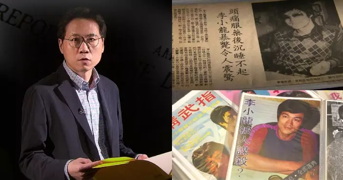 真相猜‧情‧尋｜頭炮個案多角度拆解李小龍猝死之謎 海量珍貴剪報及電視片段重現螢幕