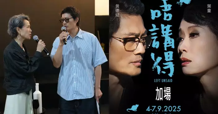 舞台劇《唔講得》香港重演 葉童黃德斌預告加入唱歌新嘗試