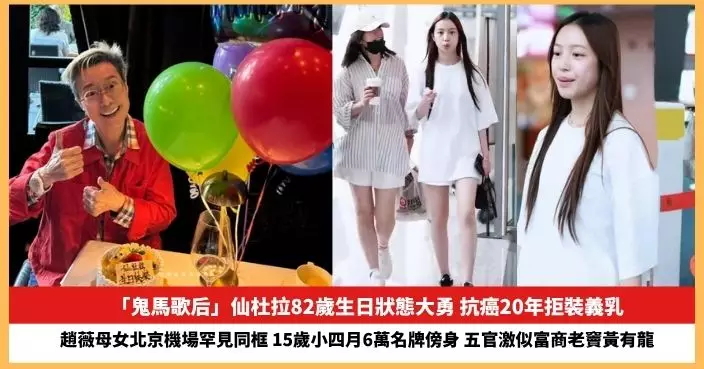 【2025.7.26娛圈熱點】「鬼馬歌后」仙杜拉82歲生日狀態大勇 趙薇母女北京機場罕見同框