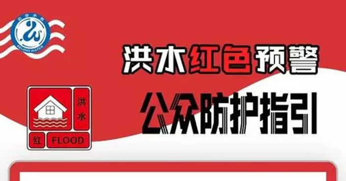 當局就河北暴雨啟動四級救災應急響應 北京發洪水紅色預警