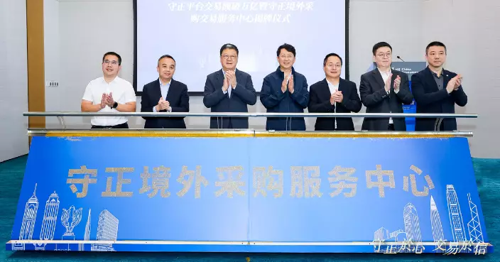華潤集團守正平台交易額破萬億 境外採購交易服務中心成立