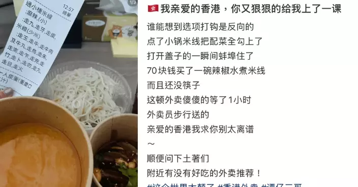 誤解「走」字！內地女外賣譚仔過橋米線「全走」　歎被狠狠上了一課